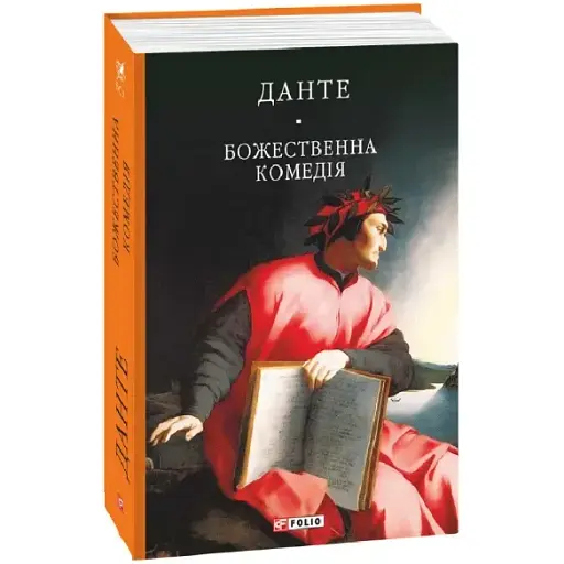 Книга Божественна комедія. Бібліотека світової літератури - Данте Аліг'єрі (Folio)