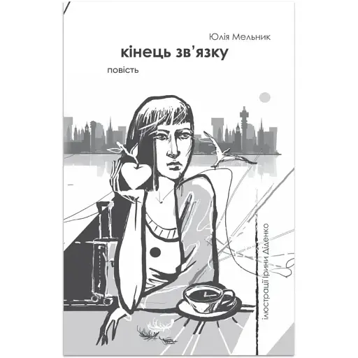 Книга Кінець зв’язку - Юлія Мельник (Відкриття)