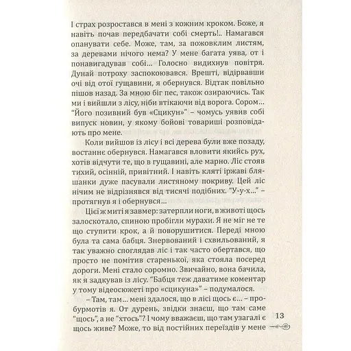 Те, що серед нас - Назарій Вівчарик (9789669440358) - фото 10