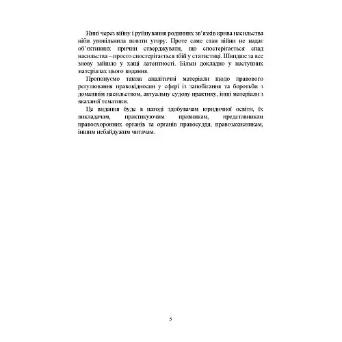 Домашнє насильство. Загальні характеристики протиправного діяння. Запобігання, профілактика, протидія. Проблематика домашнього насилля під час війни. Судова практика. Міжнародний досвід - фото 5