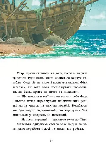 Маленька одноріжка Зіронька. Історії найкращих друзів - фото 3