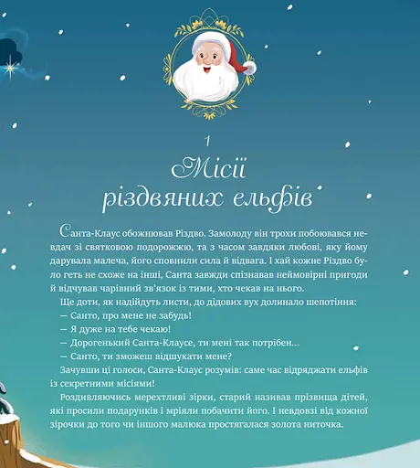 Книга 24 чарівні історії Санта-Клауса. Автор - Аґнес Бертран-Мартін (Vivat) - фото 5