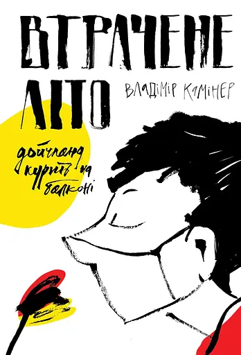 Втрачене літо. Дойчланд курить на балконі - Владімір Камінер