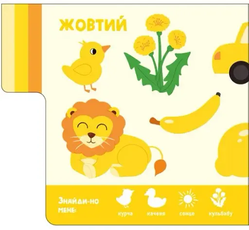 Знайди-но мене! Кольори - фото 4