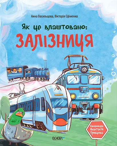 Як це влаштовано. Залізниця - Анна Васильцова