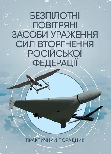Безпілотні повітряні засоби ураження сил вторгнення російської федерації. Практичний порадник