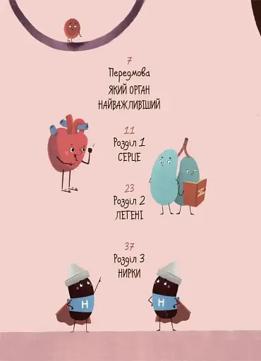 Хочу знати. Будова твого організму. Що є що і як воно працює. 7+ - фото 2