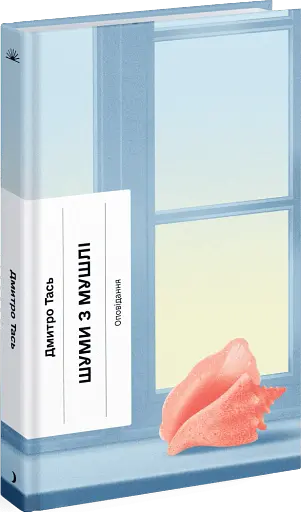 Шуми з мушлі - фото 2