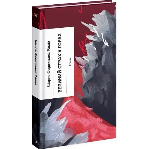 Книга Великий страх у горах - Ш. Ф. Рамю (Ще одну сторінку) - фото 1