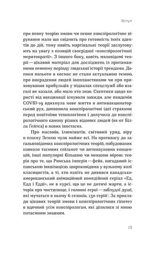 Теорії змов. Як (не) стати конспірологом - фото 10