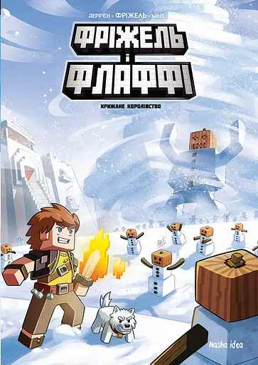 Фріжель і Флаффі. Крижане королівство. Том 4