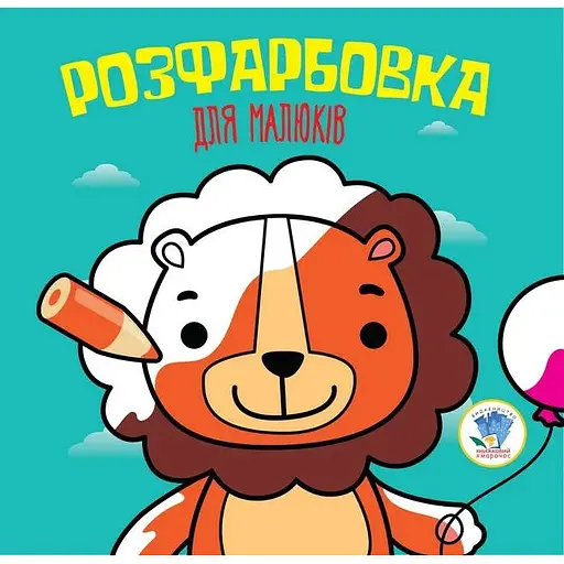 Дитяча книга розмальовка Лев
