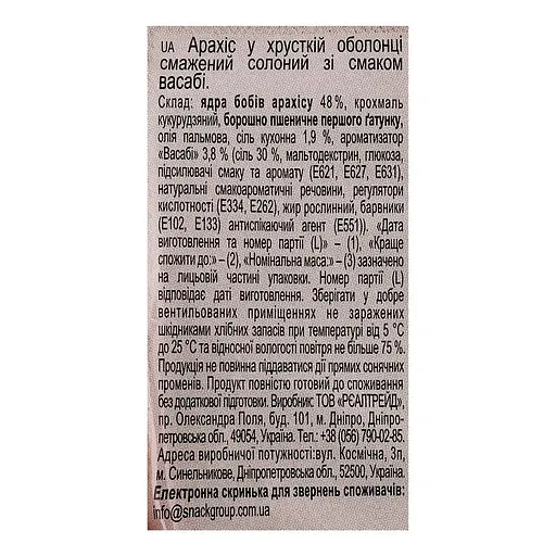 Арахіс смажений солоний Козацька Слава зі смаком васабі 50 г - фото 3