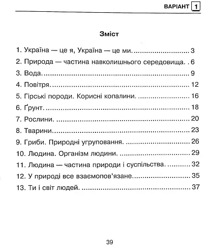 Я досліджую світ. 3 клас. Збірник діагностичних робіт - фото 3
