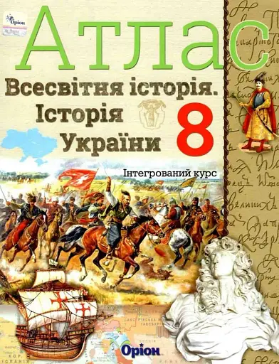 Атлас. Історія України. Всесвітня історія. Інтегрований курс. 8 клас