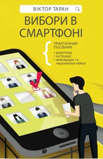 Вибори в смартфоні