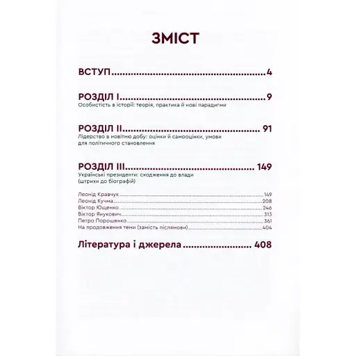 Президенты. Политическое лидерство: мировые реалии, украинская практика. Владимир Литвин - фото 2