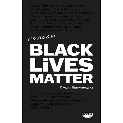 Голоса Black Lives Matter - Оксана Брюховецкая