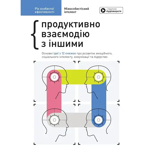 Рік особистої ефективності. Збірник №3. Міжособистісний інтелект - - фото 1