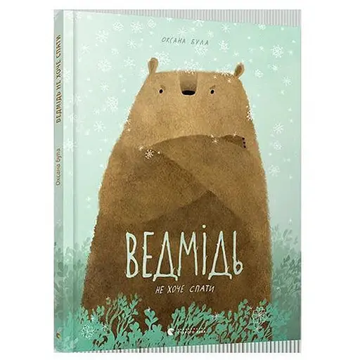 Книга Ведмідь не хоче спати. Книги-картинки. Автор - Була Оксана (ВСЛ) - фото 1