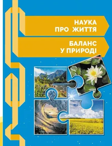 STEM-Старт. Зошит для учня. Наука про життя. 3 клас - фото 8