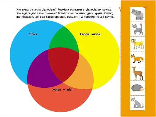 Розвивальні зошити: Логічні вправи з кругами Ейлера. Рівень 3 (4-6 років) - фото 6