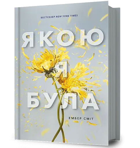 Якою я була - Ембер Сміт - фото 1