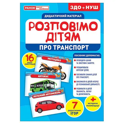 Дидактичний матеріал Ranok Creative Розповімо дітям про транспорт 16 фото-ілюстрацій 10107183У