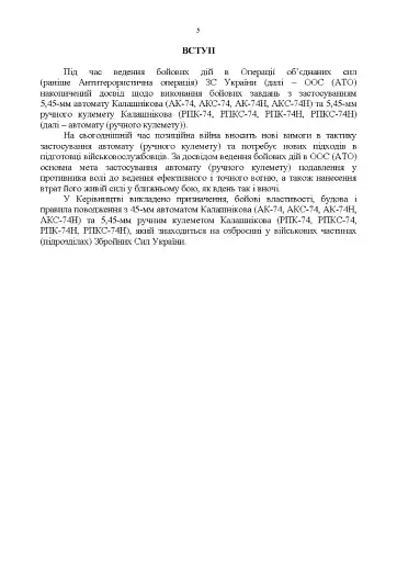 Керівництво зі стрілецької справи 5,45-мм автомати Калашнікова (АК-74, АКС-74, АК-74Н, АКС-74Н) та 5,45-мм ручні кулемети Калашнікова (РПК-74, РПКС-74, РПК-74Н, РПКС-74Н) - фото 4