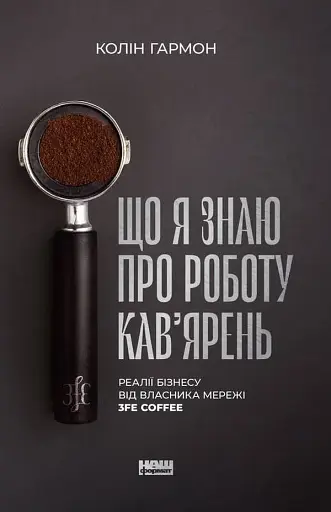 Що я знаю про роботу кав’ярень. Реалії бізнесу від власника мережі 3fe Coffee. Колін Гармон