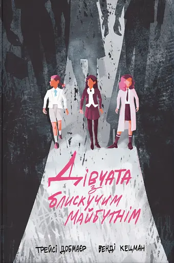 Дівчата з блискучим майбутнім