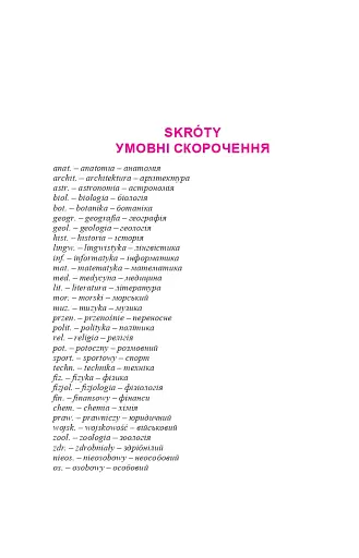 Практичний польсько-український правописний словник для середнього рівня - фото 15