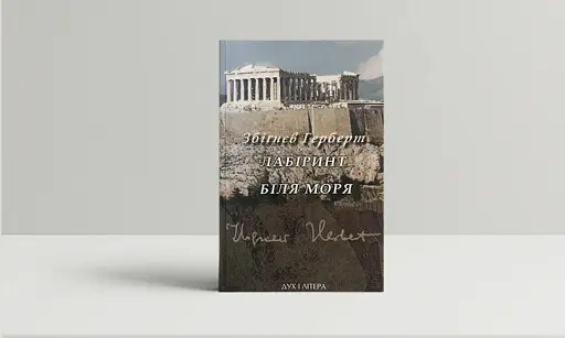 Лабіринт біля моря