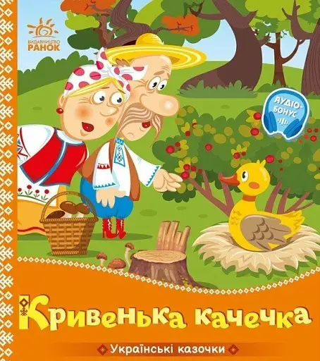 Українські казочки. Кривенька качечка