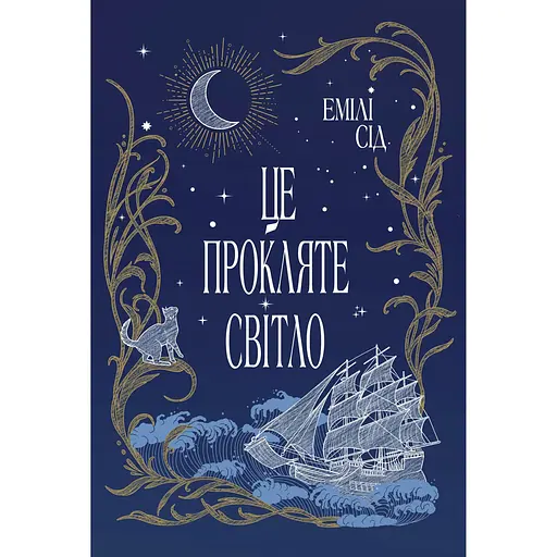 Це прокляте світло - Емілі Сід