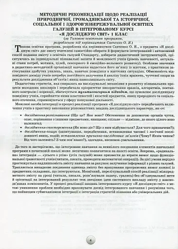 Я досліджую світ 1 клас. Конспекти уроків з інтегрованого курсу - фото 2