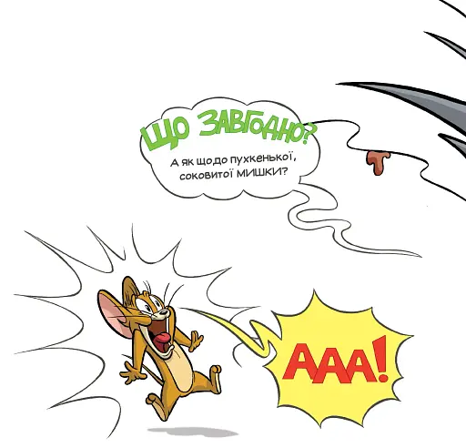 Не давай цій книжці молока! - фото 5