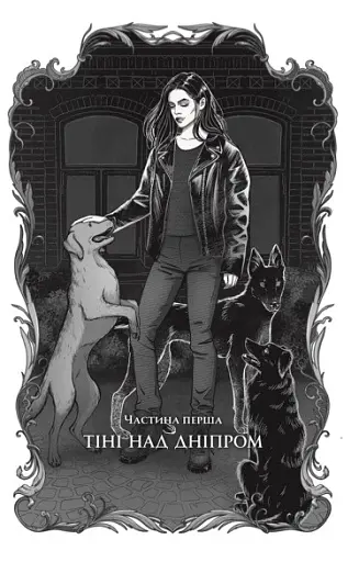 Мавка і Ко - фото 4