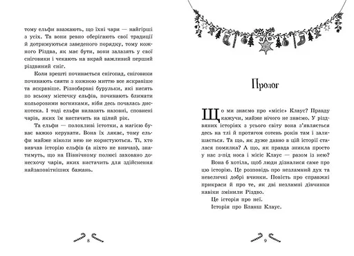 Книга "Мішура. Дівчата, які придумали Різдво" Автор Шибель Паундер - фото 4