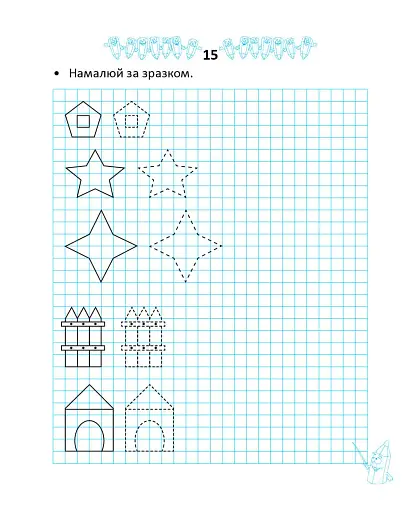 Прописи. Двоколірні. Весела геометрія - фото 4