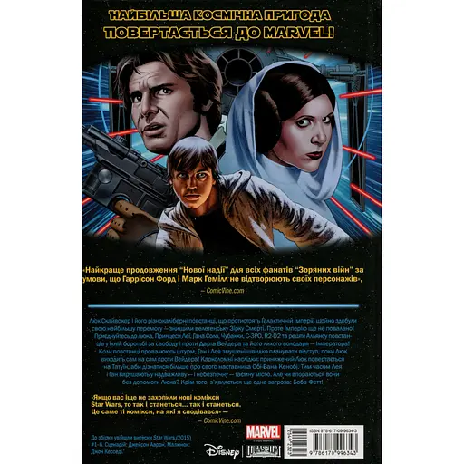 Комікс Varvar Publishing Зоряні Війни Скайвокер завдає удару - Джейсон Аарон - фото 2