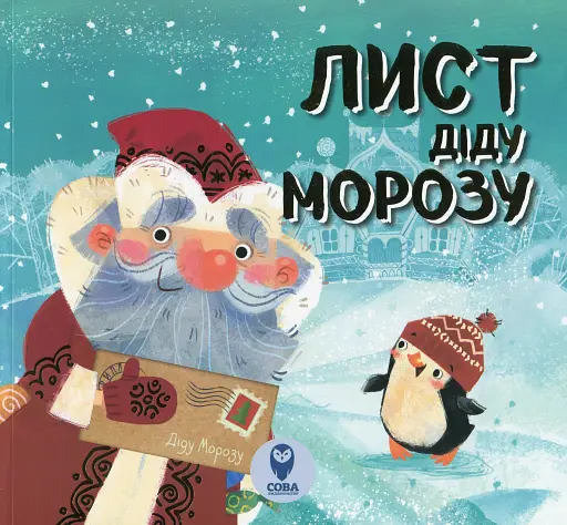 Лист Діду Морозу