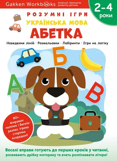 Українська мова. Абетка. 2-4 роки + наліпки і багаторазові сторінки для малювання