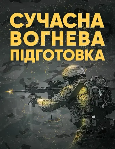 Сучасна вогнева підготовка