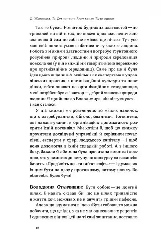 Soft skills: Бути собою. Управлінські практики та психологія мʼяких навичок - фото 6