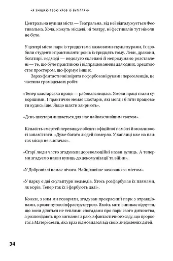 Я змішаю твою кров із вугіллям. Зрозуміти український Схід - фото 13