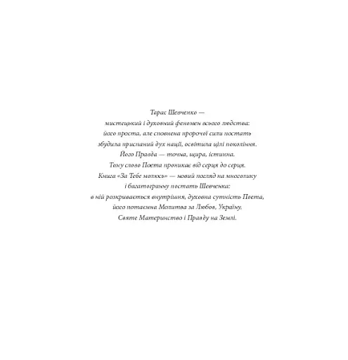 За тебе молюсь...Штрихи до портрета пророка - фото 4