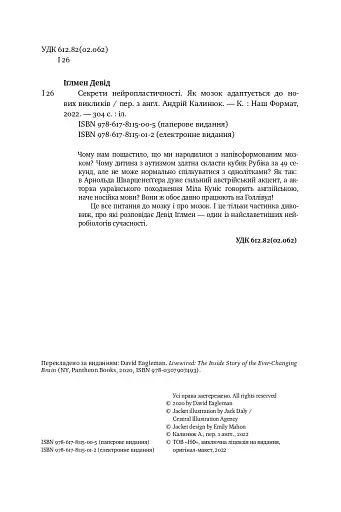 Секрети нейропластичності. Як мозок адаптується до нових викликів. Девід Іґлмен - фото 9