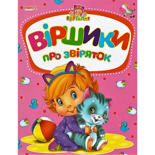 Книга Віршики про звіряток.Крутелик. Автор - Золочевська О.І. (Манго-book)