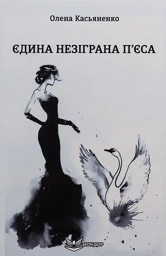 Єдина незіграна п’єса - Олена Касьяненко - фото 1